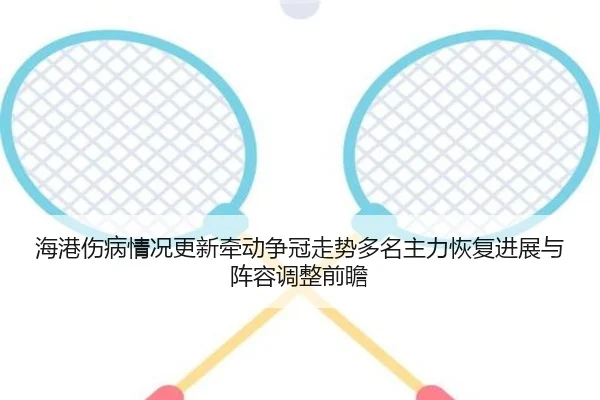 海港伤病情况更新牵动争冠走势多名主力恢复进展与阵容调整前瞻