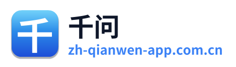 千问